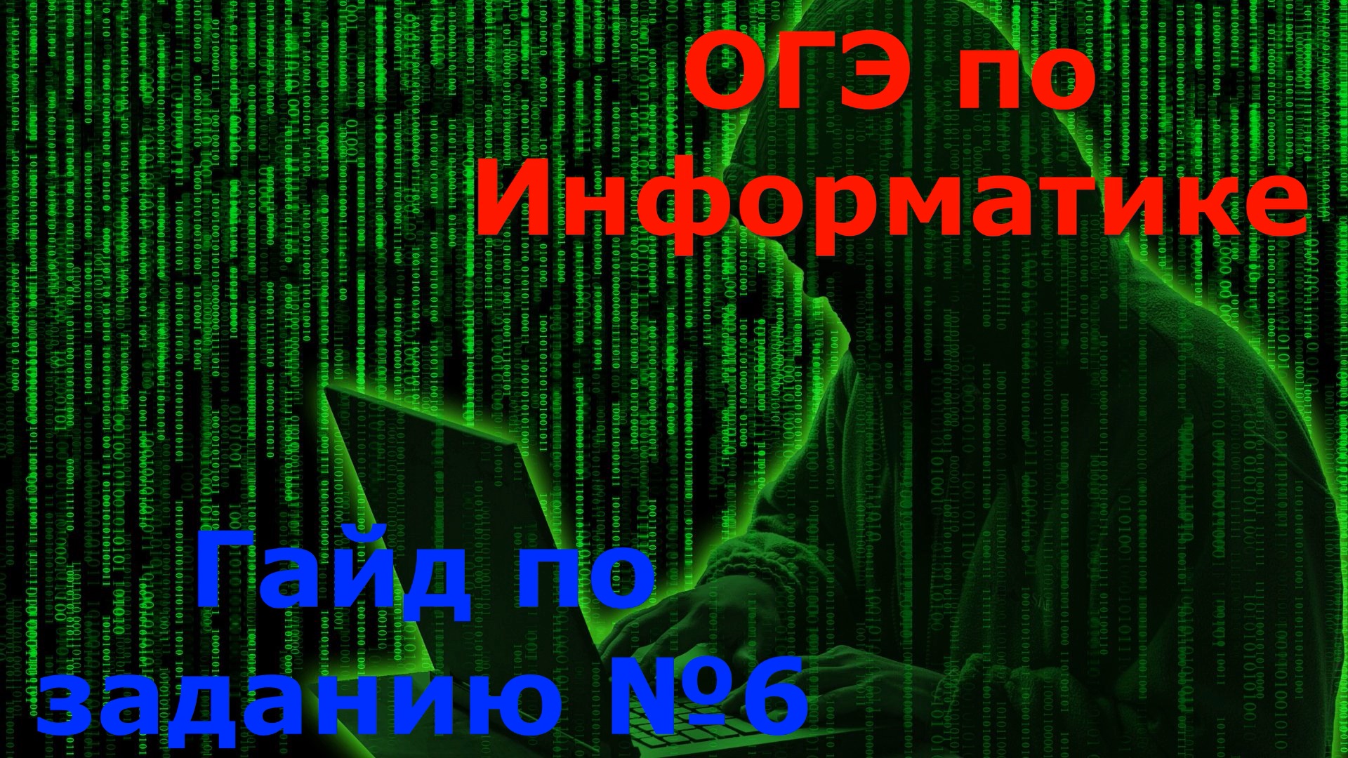 ОГЭ2023 | Информатика | Задание№6(Полный разбор)