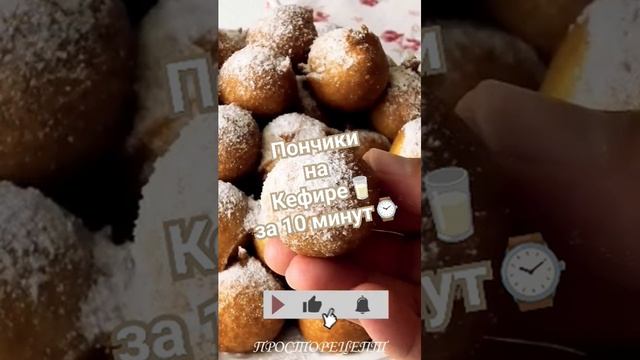 Пончики на кефире? за 10 минут⌚ смотреть онлайн