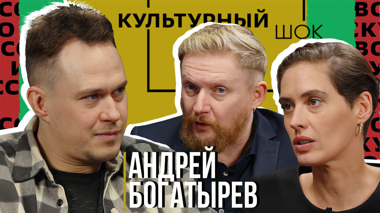 Андрей Богатырев о патриотизме, жизни и возможностях | Культурный шок #9