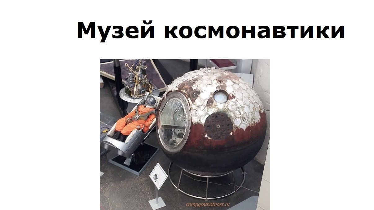 Музей истории космонавтики в Калуге и дом-музей К.Э Циолковского: Виртуальные эксукурсии смотреть онлайн