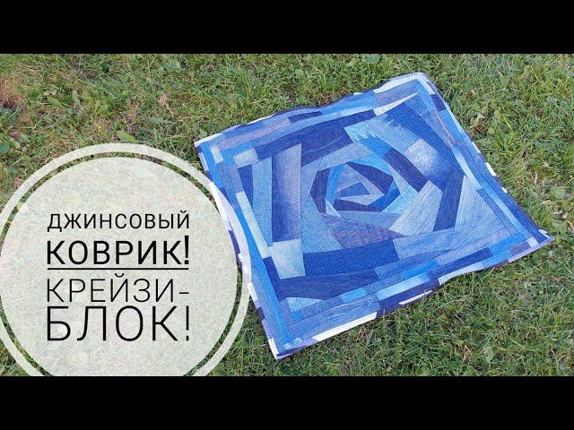 Джинсовый коврик - все обрезки в дело или переработка старых вещей! Крейзи-блок! DIY denim rug смотреть онлайн