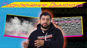 Сборка дымохода по дыму или конденсату