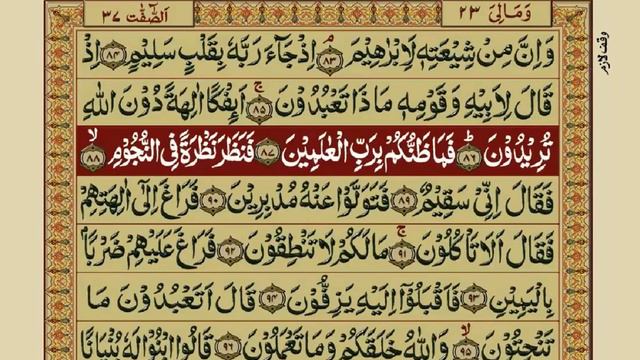The Holy Quran :- Chapter 37 = Surah : AS SAAFFAAT смотреть онлайн
