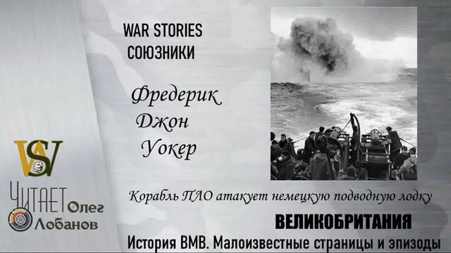 Фредерик Джон Уокер. Проект "WAR STORIES". Военные истории Владимира Крупника. Великобритания. смотреть онлайн