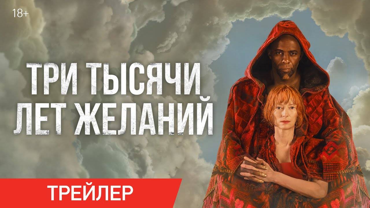Три тысячи лет желаний (2022). Трейлер. смотреть онлайн