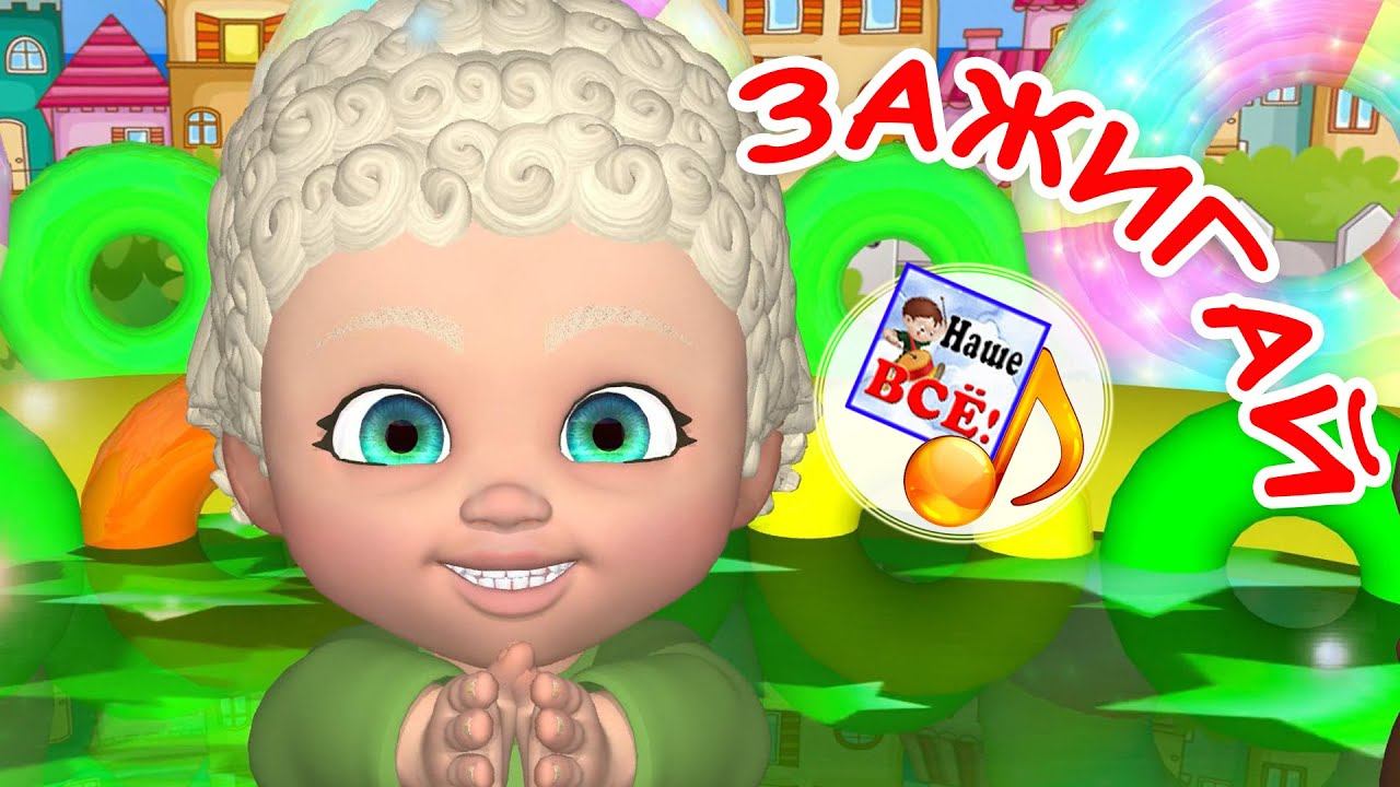 ЗАЖИГАЙ! Мульт-песенка для детей. наше всё! смотреть онлайн