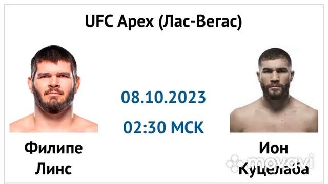 Филипе Линс — Ион Куцелаба прогноз 8 октября 2023, UFC Fight Night 229 смотреть онлайн
