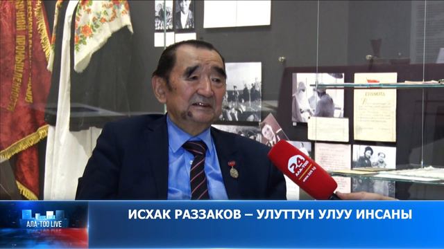 Исхак Раззаков - улуттун улуу инсаны | Изилдөөчү Ильяс Жусубалиев | Ала-Тоо LIVE смотреть онлайн