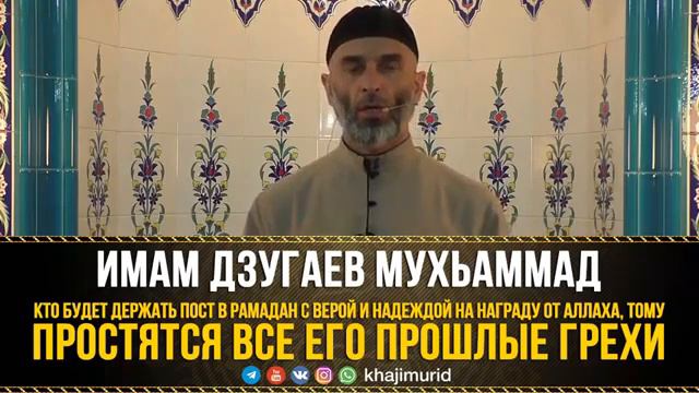 Прошения грехов постящего в месяц Рамадан смотреть онлайн