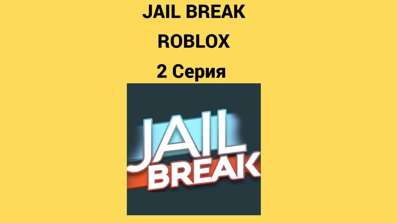 Jailbreak в Roblox 2 серия