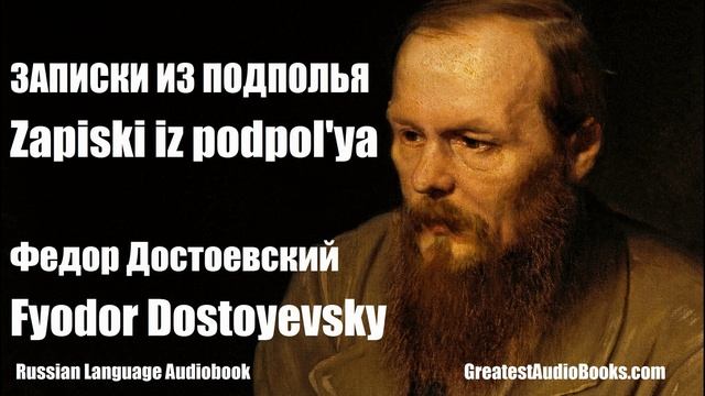 ZAPISKI IZ PODPOLYA - Fyodor Dostoyevsky - Russian Language FULL AudioBook | Greatest AudioBooks смотреть онлайн