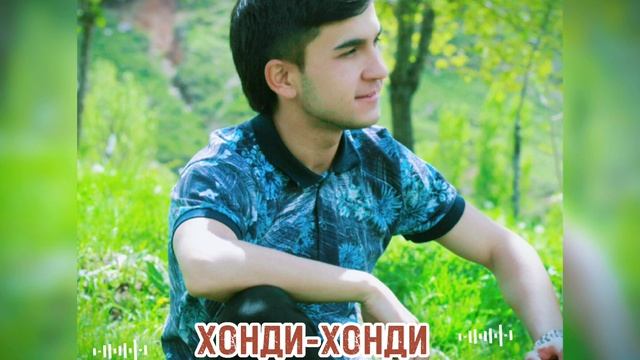 ?ХОНДИ ХОНДИ?-ПАЙМОНИ ПАЙРАВ