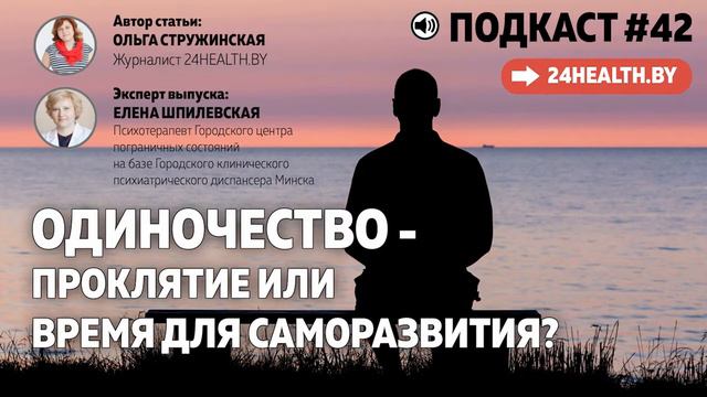 Одиночество - проклятие или время для саморазвития? смотреть онлайн