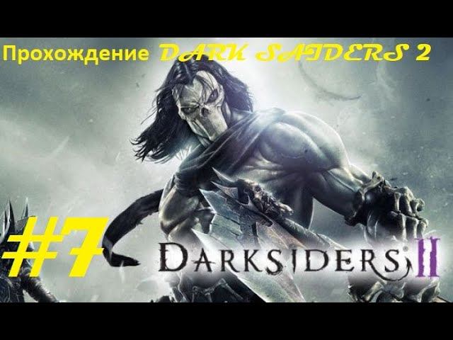 Прохождение Darksiders II Deathinitive Edition. 7 часть. Part 7.