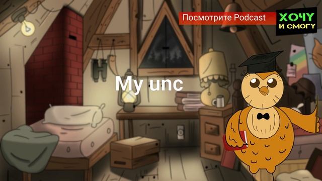 Английский язык - простыми словами #podcast №38 #английскийязык #хочуврек смотреть онлайн