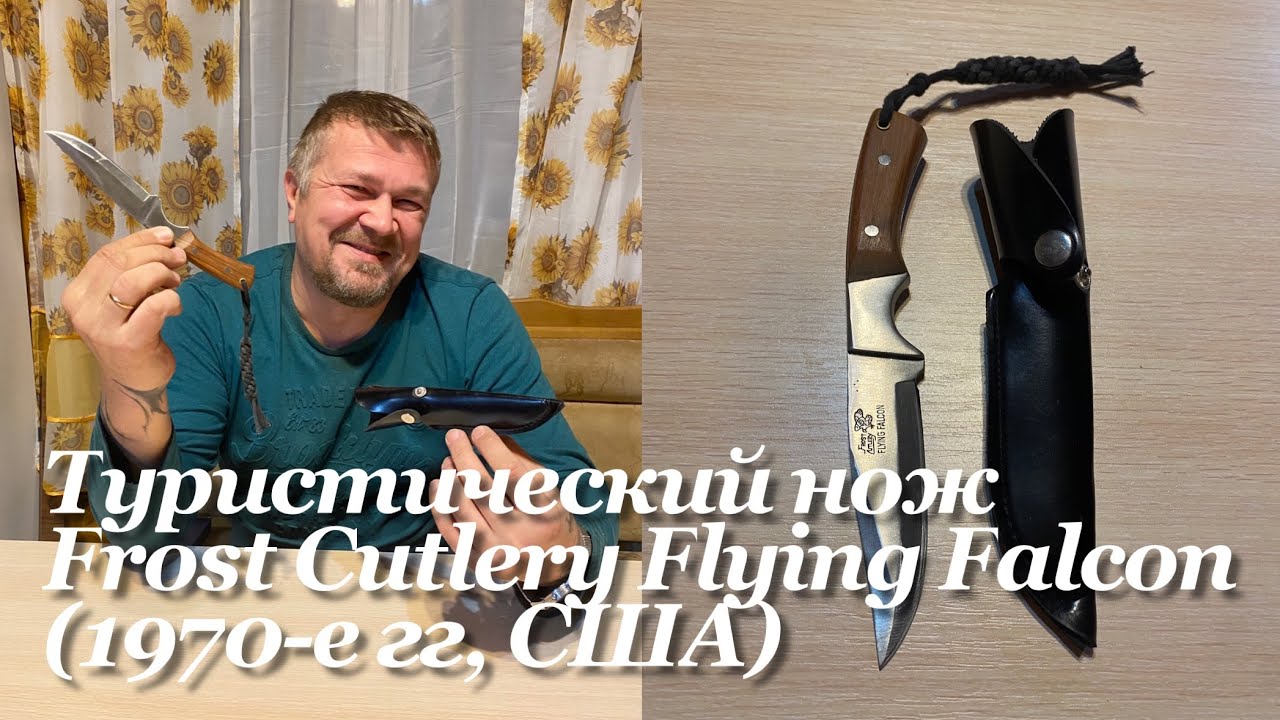 Туристический (охотничий) нож Frost Cutlery Flying Falcon (1970-е гг, США). Обзор. смотреть онлайн