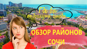 Районы города Сочи - обзор основных локаций.