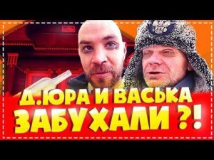 Дядя Юра и Васька Опять Пьют ??? / Планы Для Дома НА Новый 2020 Год