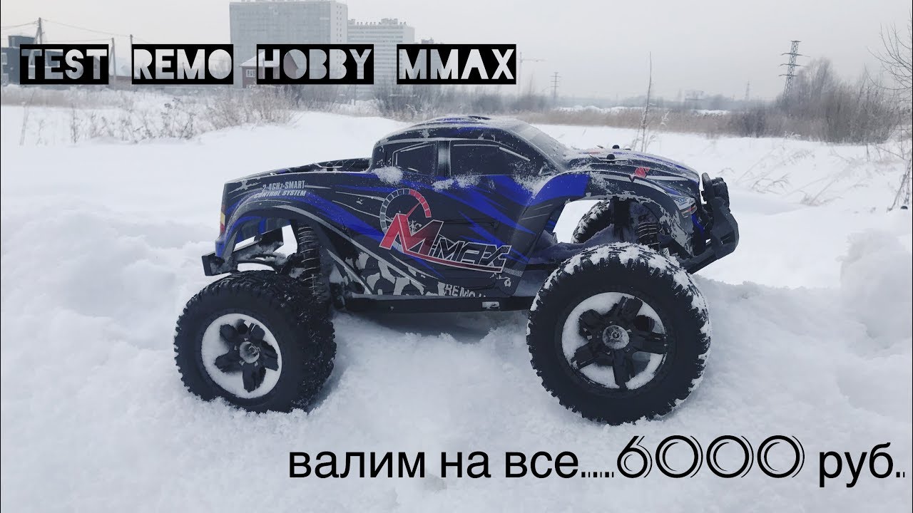 Remo Hobby Mmax 1/10 - валим на все 6000 руб. | бюджетки