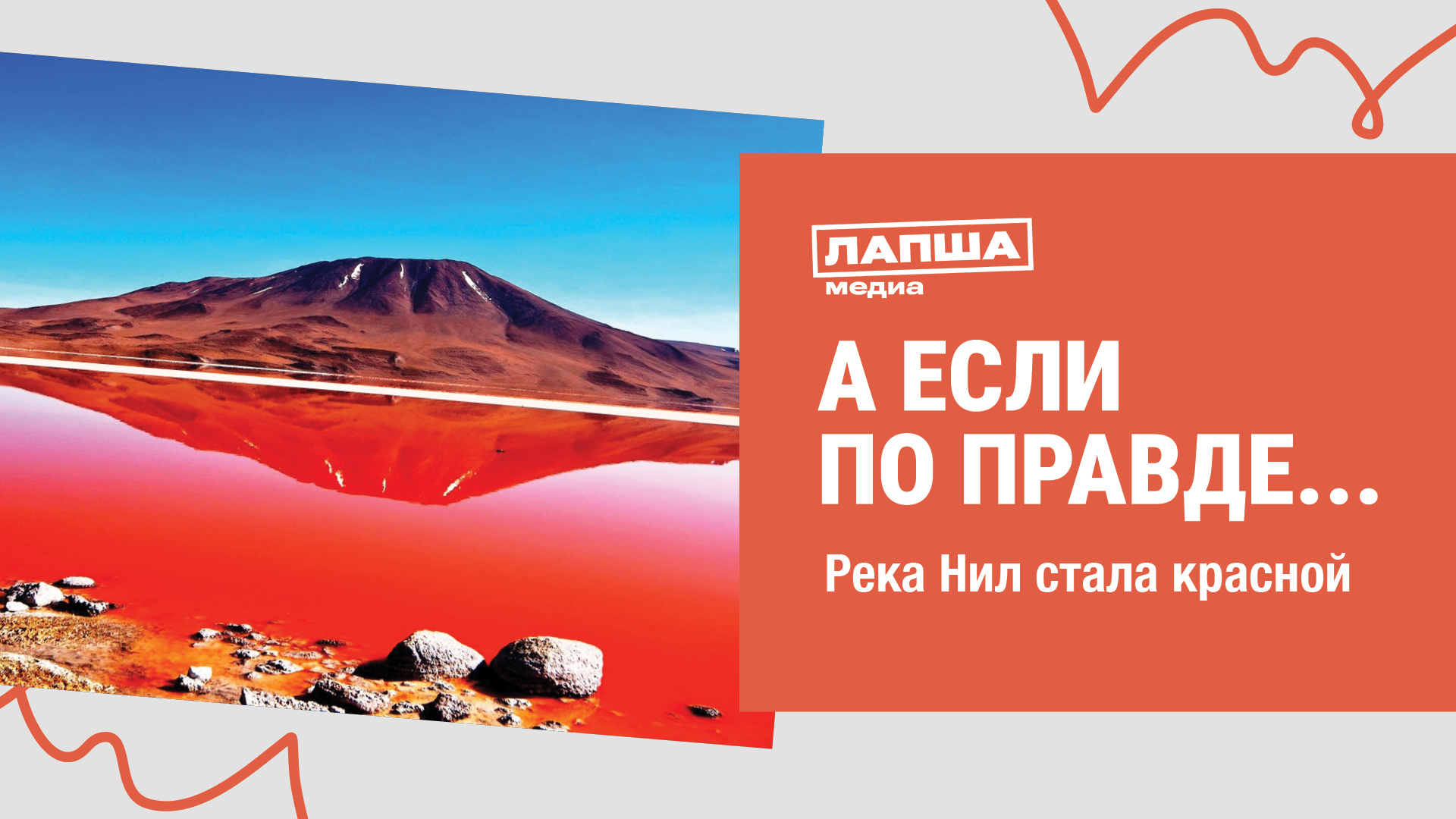 РЕКА НИЛ СТАЛА КРАСНОГО ЦВЕТА I КРАСНЫЙ НИЛ I РАЗБОР ФЕЙКА #фейк смотреть онлайн