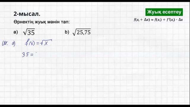 Функцияның жуық мәні | Туынды | Алгебра және АБ | 10 сынып смотреть онлайн