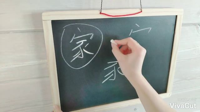 Мы дома: разбираем иероглиф "семья" смотреть онлайн