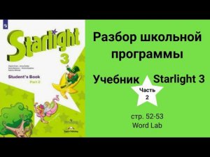 Starlight 3 | City stars 3 (Старлайт 3), учебник (часть 2), стр. 52-53,  Word Lab
