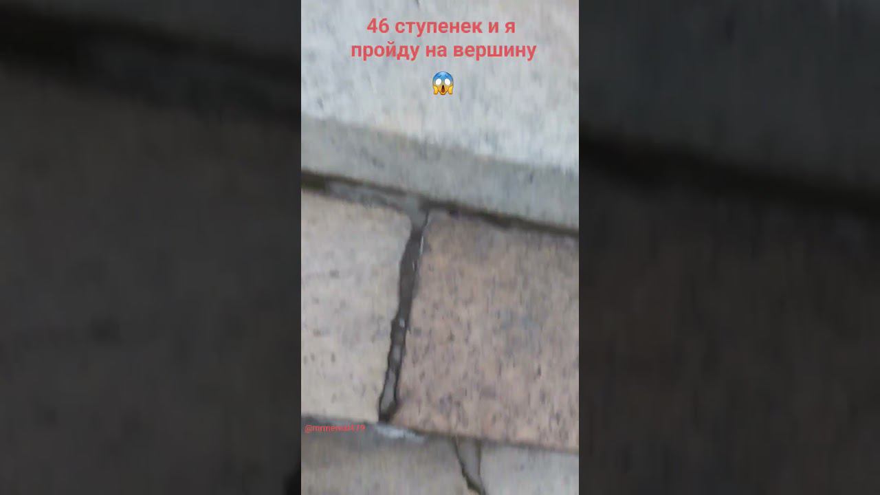 46 ступенек в музей !!! #shorts смотреть онлайн