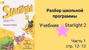 Starlight 2 (Звёздный английский 2), учебник (часть 1) стр. 12 - 13