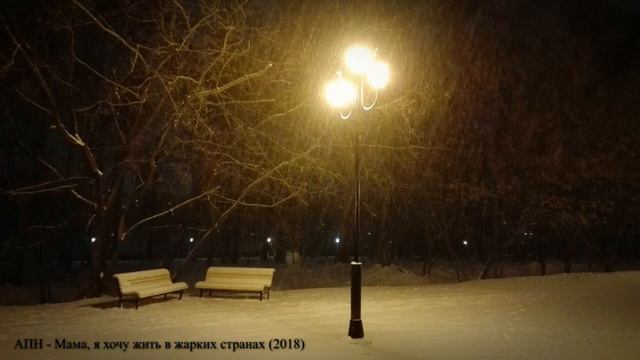АПН - Мама, я хочу жить в жарких странах (2018) смотреть онлайн