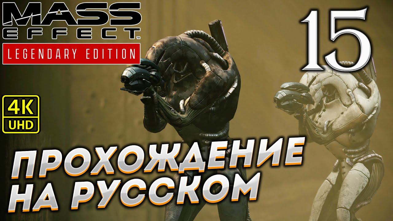 Прохождение Mass Effect Legendary Edition с озвучкой в [4K] ➤ Часть 15 смотреть онлайн