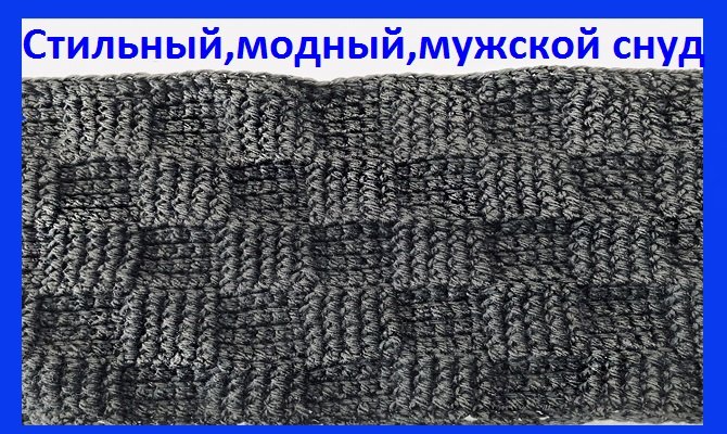 Мужской снуд геометрическим узором крючком смотреть онлайн
