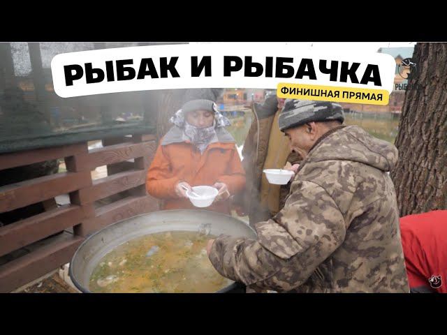 Финишная прямая // Рыбак и рыбачка смотреть онлайн