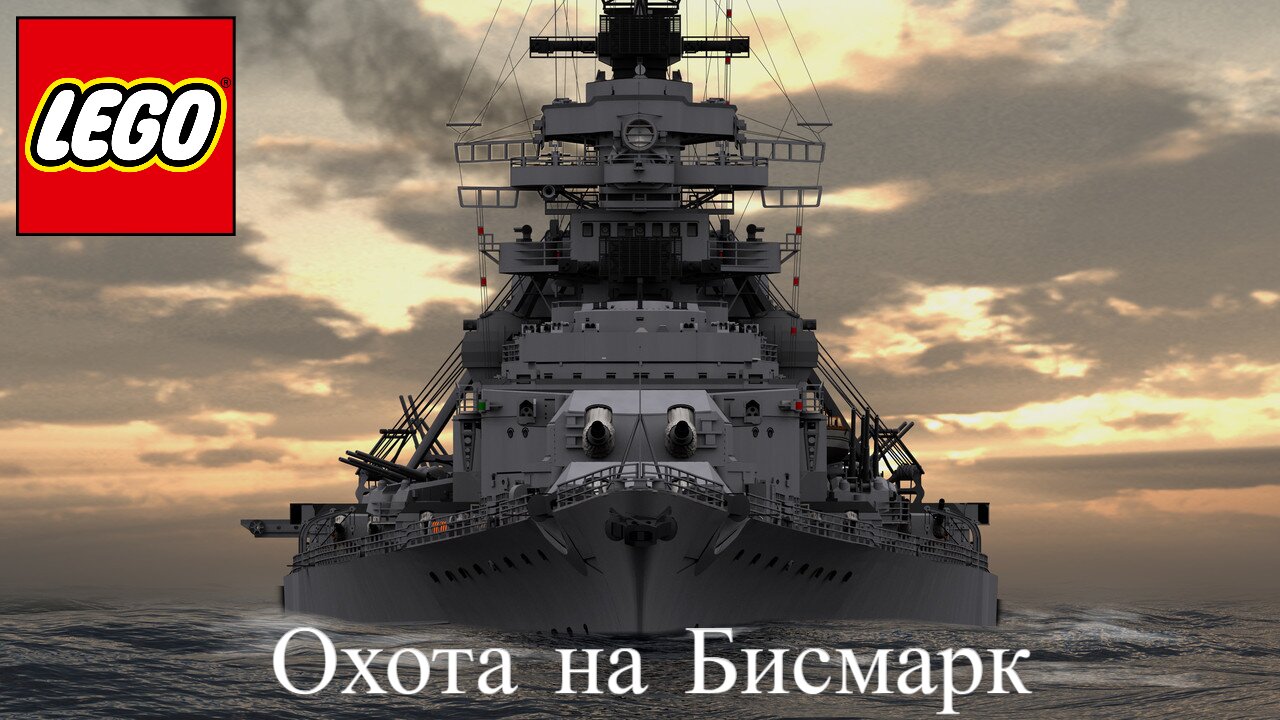 ЛЕГО (LEGO) - Охота на Бисмарк смотреть онлайн
