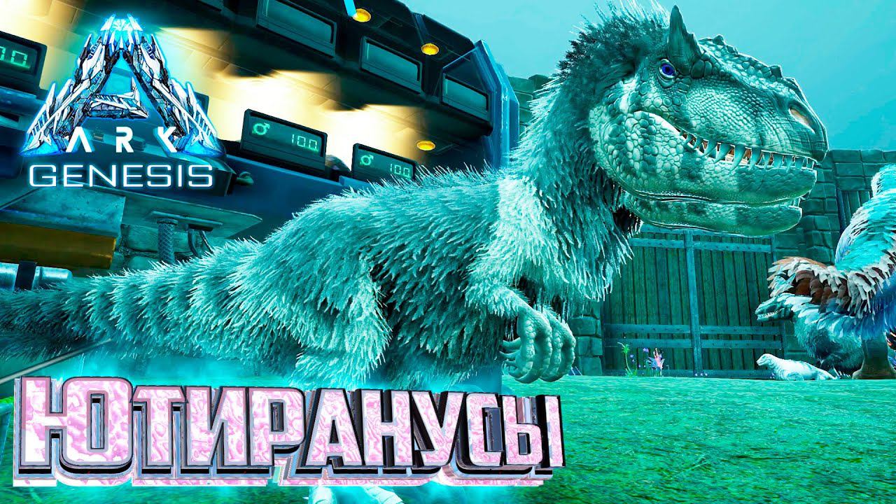 Ютиранусы и Начало Армии Теризинозавров - ARK Genesis Part 1 Прохождение #17 смотреть онлайн