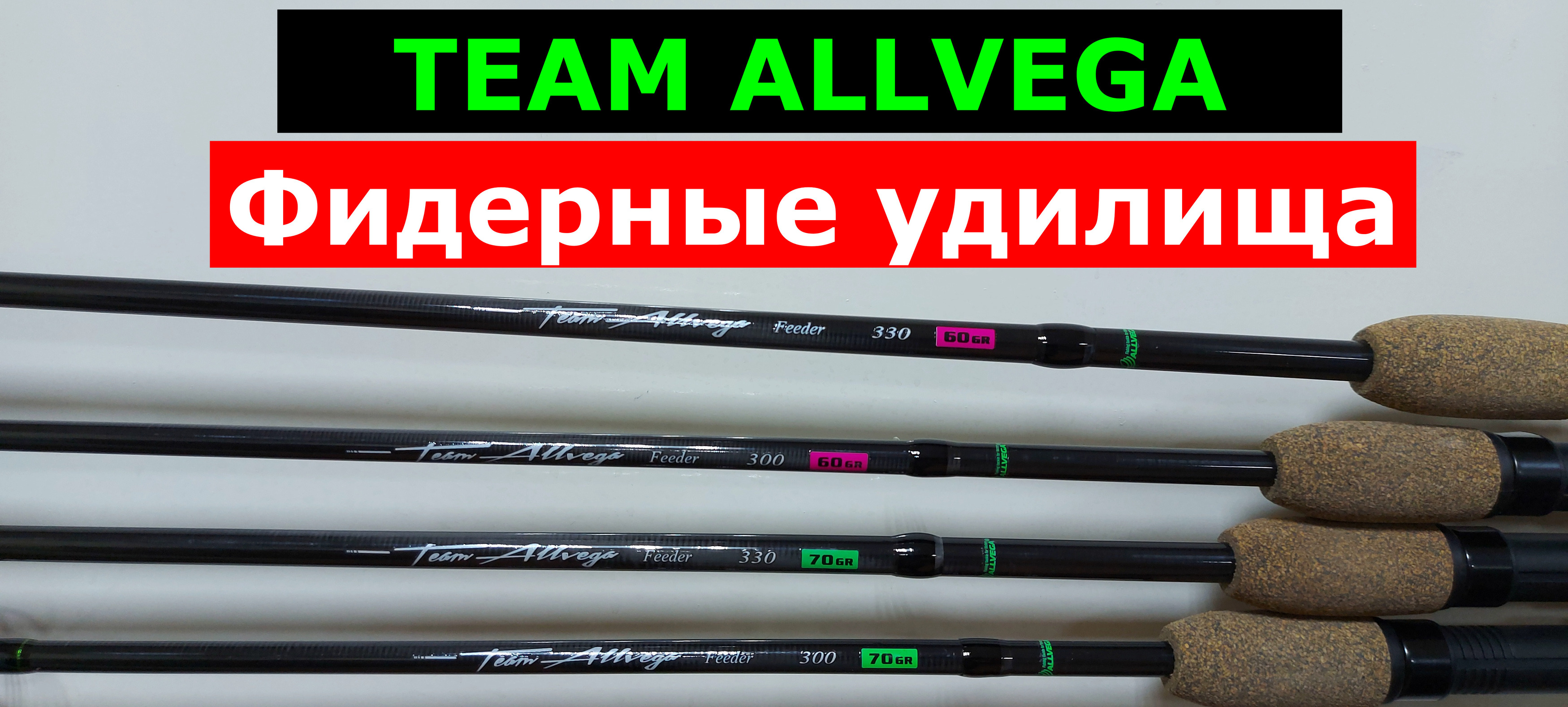 TEAM ALLVEGA Feeder-УДИЛИЩА ФИДЕРНЫЕ. Обзор СЕРИИ фидерных удилищ АЛЛВЕГА ТИМ АЛЛВЕГА фидер смотреть онлайн