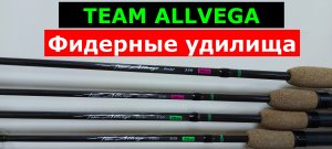 TEAM ALLVEGA Feeder-УДИЛИЩА ФИДЕРНЫЕ. Обзор СЕРИИ фидерных удилищ АЛЛВЕГА ТИМ АЛЛВЕГА фидер
