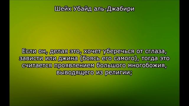 Шейх Убайд аль-Джабири | «Жертвоприношение Аллаху для устранения вреда или благословения» смотреть онлайн