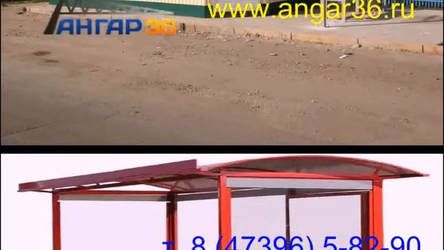 осановки на www.angar36. ru. т. 8 (47396) 5-82-90