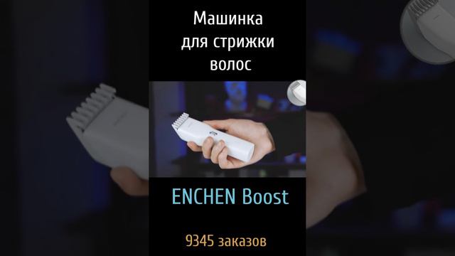 ДЕШЕВАЯ МАШИНКА ДЛЯ СТРИЖКИ ВОЛОС ENCHEN Boost смотреть онлайн