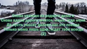 Снова уезжаю из ДОМА я
