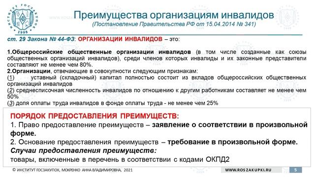 Преимущества в соответствии со статьями 28 и 29 Закона № 44-ФЗ (обучение госзакупкам), 21.10.2021 смотреть онлайн