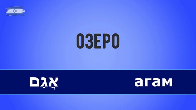 География. Иврит для начинающих. Уроки иврита смотреть онлайн