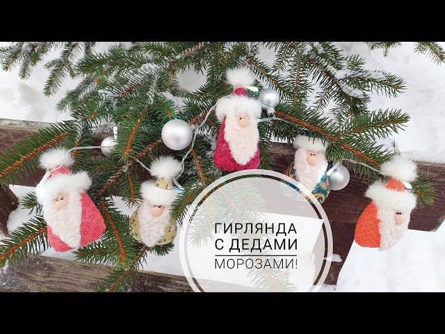 Эта гирлянда не оставит никого равнодушными! Мини-Деды Морозы! DIY mini Santa Claus смотреть онлайн
