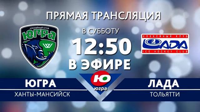 Тизер ХК "Югра" ХК "Лада" смотреть онлайн