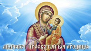 Акафист Пресвятой Богородице.mp4