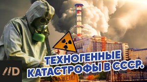 Техногенные катастрофы в СССР