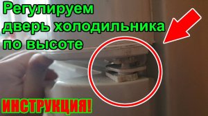Намерзает лед в холодильнике. Регулировка двери холодильника по высоте. Вертикальная регулировка