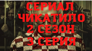Сериал Чикатило. 2 сезон. 3 серия. Обзор