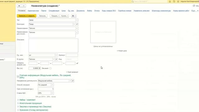 Создаем номенклатуры в 1С: Управление нашей фирмой смотреть онлайн